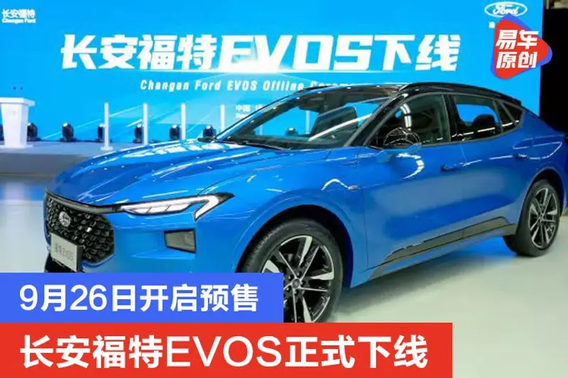 長安福特EVOS正式下線 9月26日開啟預售